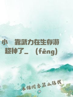 小嬌嬌靠武力在生存游戲超神了