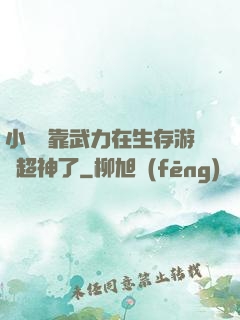 小嬌嬌靠武力在生存游戲超神了