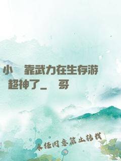 小嬌嬌靠武力在生存游戲超神了