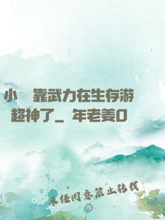 小嬌嬌靠武力在生存游戲超神了