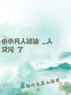 小小凡人修仙傳