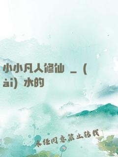 小小凡人修仙傳