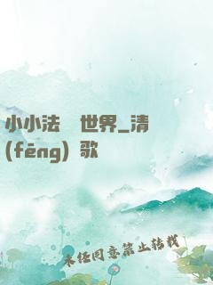 小小法師闖世界