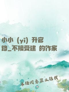 小小醫(yī)師升官路