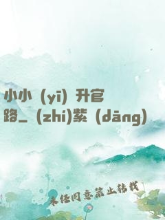 小小醫(yī)師升官路