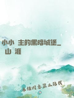 小小領主的黑暗城堡