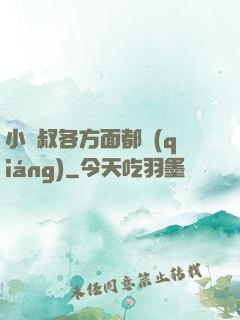 小師叔各方面都強(qiáng)