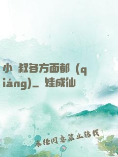 小師叔各方面都強(qiáng)
