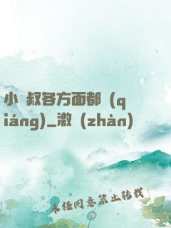 小師叔各方面都強(qiáng)