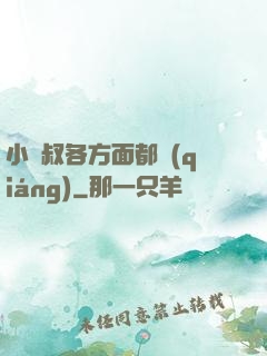 小師叔各方面都強(qiáng)