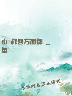 小師叔各方面都強