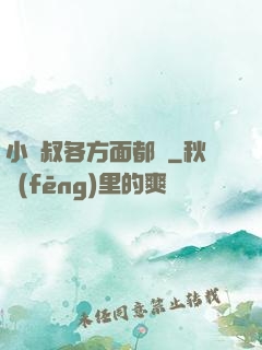 小師叔各方面都強