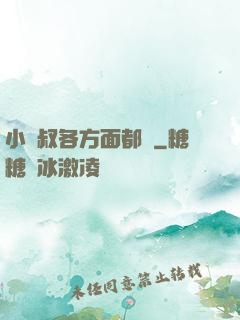 小師叔各方面都強