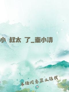 小師叔太茍了