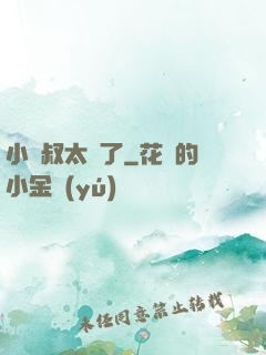 小師叔太茍了