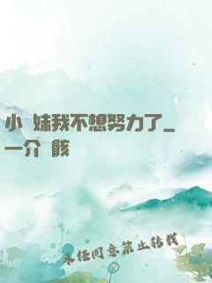 小師妹我不想努力了