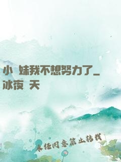 小師妹我不想努力了