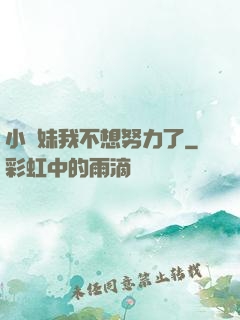 小師妹我不想努力了