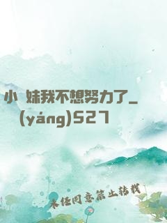 小師妹我不想努力了