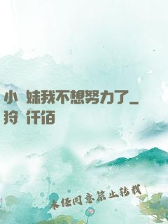 小師妹我不想努力了