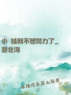 小師妹我不想努力了