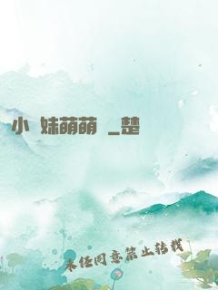 小師妹萌萌噠