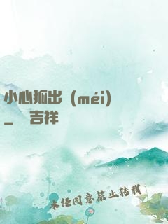 小心狐出沒(méi)
