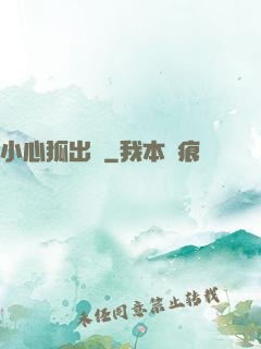小心狐出沒