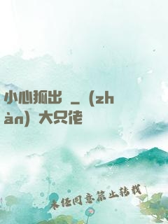 小心狐出沒