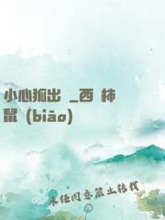 小心狐出沒