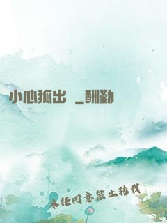 小心狐出沒