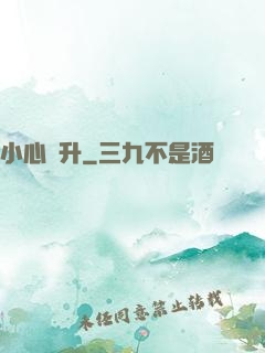 小心飛升