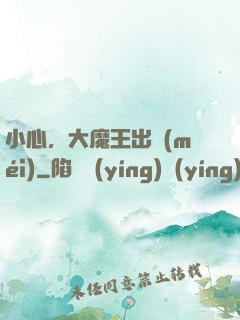 小心，大魔王出沒(méi)