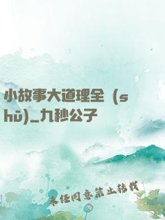 小故事大道理全書(shū)