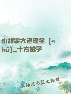 小故事大道理全書(shū)