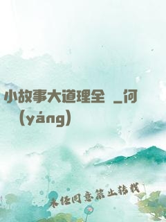 小故事大道理全書