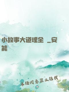 小故事大道理全書