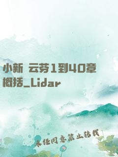 小新與云芬1到40章概括