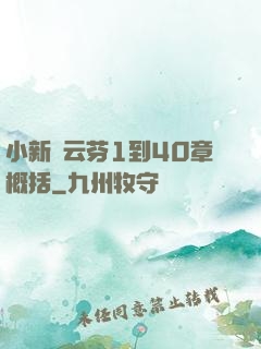 小新與云芬1到40章概括