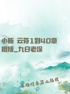 小新與云芬1到40章概括