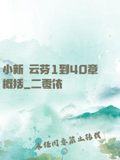 小新與云芬1到40章概括