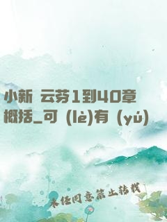 小新與云芬1到40章概括