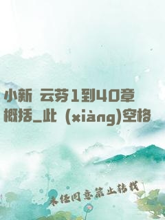 小新與云芬1到40章概括
