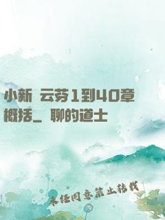 小新與云芬1到40章概括