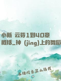 小新與云芬1到40章概括