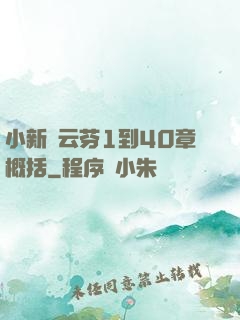 小新與云芬1到40章概括
