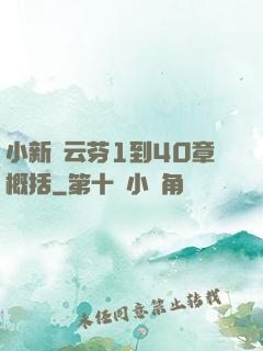 小新與云芬1到40章概括