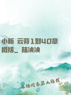 小新與云芬1到40章概括