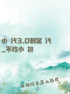 小時代3.0刺金時代