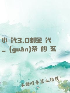小時代3.0刺金時代